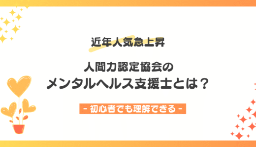 【今注目】メンタルヘルス支援士とは？口コミ・効果・学習内容をわかりやすく解説！